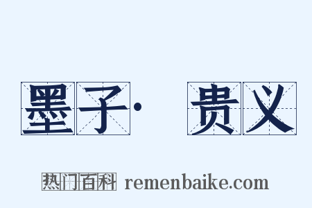 墨子·贵义是什么意思的图片